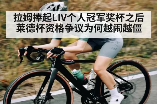 拉姆捧起LIV个人冠军奖杯之后莱德杯资格争议为何越闹越僵 | App